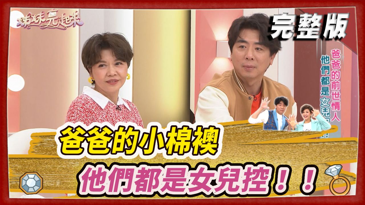 爸爸的小棉襖 他們都是女兒控！！